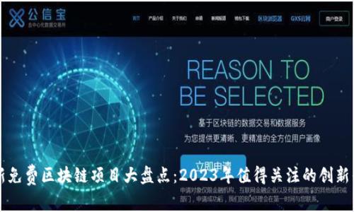 最新免费区块链项目大盘点：2023年值得关注的创新平台