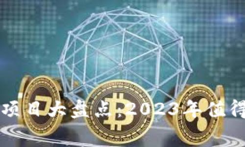最新免费区块链项目大盘点：2023年值得关注的创新平台