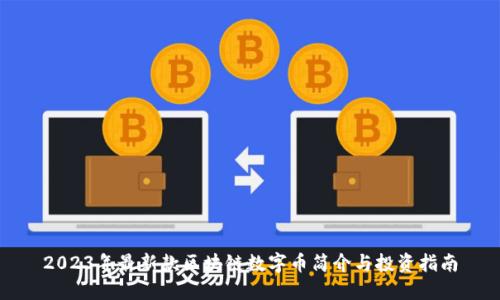 2023年最新款区块链数字币简介与投资指南