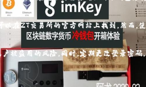   怎样将ZT币提币到TPWallet？详细步骤与注意事项 / 
 guanjianci ZT币, 提币, TPWallet, 数字资产 /guanjianci 

随着区块链技术的发展，数字货币的普及越来越广泛，许多投资者开始在不同的平台上进行交易。当我们在ZT平台上交易ZT币时，有时我们希望将币提到TPWallet进行存储和管理。TPWallet不仅支持ZT币，还支持多种数字资产，是一个值得信赖的钱包选择。本文将详细讲解如何将ZT币提币到TPWallet的步骤，以及在这个过程中需要注意的事项。

一、ZT币是什么？
ZT币是ZT交易所发行的一种数字资产。ZT交易所是一家以区块链技术为基础的全球性交易平台，用户可以在上面进行各种数字资产的交易、兑换和投资。ZT币的主要用途包括交易手续费减免、参与平台活动等。随着ZT币的市场需求不断增长，越来越多的投资者选择在ZT平台上进行交易，并希望在安全的环境中存储他们的数字资产。

二、TPWallet概述
TPWallet是一个去中心化的数字资产钱包，支持多种区块链资产的存储、管理和交易。用户可以通过TPWallet安全地存储他们的数字货币，并随时进行交易和管理。TPWallet的界面友好，操作简单，非常适合数字货币的新手用户。此外，TPWallet还具备私钥自主管理、冷存储等安全功能，能够有效保护用户资产的安全。

三、为什么选择将ZT币提币到TPWallet？
将ZT币提币到TPWallet具有多种优势。首先，TPWallet为用户提供了更高的安全性，私钥由用户自己管理，使得用户对资产的掌控度更高。其次，TPWallet的用户体验良好，用户可以方便地管理多种数字资产，支持跨链交易。这为用户提供了更多的投资机会。同时，TPWallet也为用户提供了更高的灵活性和便捷性，用户可以随时随地进行资产的移动和管理。

四、如何将ZT币提币到TPWallet？
以下是将ZT币提币到TPWallet的详细步骤：
ol
listrong准备工作/strong：请确保您在ZT交易所和TPWallet均已注册，并完成身份认证。确保在ZT交易所的账户中有足够的ZT币，并在TPWallet中创建一个安全的ZT币地址。/li
listrong获取TPWallet中的ZT币地址/strong：打开TPWallet应用，点击“资产”页面，然后选择“ZT币”，点击“接收”按钮，您的ZT币地址将显示出来。请仔细核对地址，确保输入无误。/li
listrong登录ZT平台/strong：使用您的账号登录ZT交易所。在交易所首页，找到“提币”或“提现”选项，点击进入。/li
listrong输入提币信息/strong：在提币界面，选择ZT币作为要提币的资产。然后在提币地址栏中输入您在TPWallet中获取的ZT币地址。接着输入要提取的ZT币数量，并确认提币手续费和提币信息。/li
listrong确认提币/strong：核对所有信息确保无误后，点击“确认提币”按钮。此时，交易所可能会要求您输入二次验证信息，包括短信验证码或邮箱验证码等，以确保提币操作的安全性。/li
listrong查看提币状态/strong：提币申请提交后，您可以在ZT平台的“资产”页面查看提币状态。一般提币的处理时间较快，通常在短时间内就会完成。/li
listrong确认到账/strong：登入您的TPWallet，查看ZT币是否到账。到账后，您就可以开始管理和使用您的ZT币了。/li
/ol

五、提币过程中需要注意的事项
在将ZT币提币到TPWallet的过程中，有几个事项需要特别留意：
ol
listrong确认地址准确性/strong：提币地址是数字资产转移的关键，务必确保从TPWallet获取的地址正确无误。一个错误的地址可能导致资金永久丢失，因此需要对地址进行仔细检查。/li
listrong手续费了解/strong：提币时会涉及到手续费，不同平台的手续费不同，确保在提币之前了解相关费用。这将帮助您更好地规划资金。/li
listrong提币限额/strong：不同平台对提币金额有不同的限制，确保您的提币金额在可接受的范围内，否则可能会导致提币失败。/li
listrong交易确认时间/strong：提币申请提交后，需要等待区块链的确认。不同币种的确认时间不同，通常在30分钟到几小时之间，耐心等待即可。/li
listrong安全注意事项/strong：在进行数字资产交易时，请确保在安全的网络环境下进行操作，避免在公共Wi-Fi上进行任何涉及资金的操作，以防止个人信息被盗。/li
/ol

六、常见问题
在此，我们将为您解答与ZT币提币到TPWallet相关的六个常见问题，包括但不限于以下内容：

1. 提币到账时间一般需要多久？
提币到账时间因多个因素而异，包括网络拥堵、交易确认时间、交易所的处理时间等。一般情况下，ZT交易所提币的处理速度较快。如果网络状况良好，用户在提交提币申请后的30分钟内可能会到账。然而，某些情况下，特别是在网络繁忙时，提币的确认可能会延迟长达几小时甚至几天。因此，建议用户耐心等待，并定期检查TPWallet中的币是否到账。

2. 提币失败的原因有哪些？
提币失败可能由多种原因引起，常见的原因有：提币地址错误；提币金额超过最大提取限额；网络延迟或拥堵；交易所正在进行维护；用户未完成身份验证等。在提币前，确认所有信息的准确性和完整性，能够有效减少提币失败的风险。如果发生提币失败，建议联系ZT客服进行咨询和补救。

3. ZT币和TPWallet的安全性如何？
ZT交易所采用多种安全措施，包括两步验证、冷存储等，以保障用户的资产安全。而TPWallet作为去中心化钱包，用户的私钥自行保管，避免了中心化交易所带来的安全隐患。然而，由于TPWallet的去中心化性质，用户需要自行管理私钥，出现私钥遗失可能会导致资产无法找回。因此，无论是ZT交易所还是TPWallet，用户都需提升安全意识，选择安全可靠的方式进行资产管理。

4. 是否可以将ZT币转到其他钱包？
是的，ZT币可以转移到支持ZT币的任何钱包中，TPWallet只是其中一款受欢迎的钱包。此外，用户还可以将ZT币转到其他主流钱包，如MyEtherWallet、MetaMask等。然而，用户在转账时需要确保所选钱包支持ZT币，并注意查看提币地址是否正确，以免造成不必要的损失。

5. ZT交易所是否提供API接口？
ZT交易所通常提供API接口，以方便开发者和高级用户进行程序化交易。用户可以通过API实现自动化交易、资产管理等功能。具体的API接口文档以及相关功能介绍可以在ZT交易所的官方网站上找到。然而，使用API接口需谨慎，确保自身具备相关技术知识，以避免因接口使用不当造成的资产损失。

6. 如何提高数字资产交易的安全性？
提高数字资产交易的安全性可以从几个方面入手：首先，选择安全性较高的交易所和钱包，确保其具备严格的安全性措施。其次，开启两步验证和其他安全措施，提升账户被盗用的风险。同时，定期更改登录密码，避免在公共网络环境下进行交易，注意保护自己的私钥及身份信息，避免信息泄露。最后，定期备份数字资产相关信息，以防万一。

通过以上内容，我们详细讲解了如何将ZT币提币到TPWallet的步骤，以及整个过程中需要注意的事项。如果您还有其他问题或疑问，欢迎随时留言咨询！