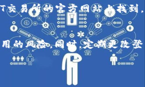   怎样将ZT币提币到TPWallet？详细步骤与注意事项 / 
 guanjianci ZT币, 提币, TPWallet, 数字资产 /guanjianci 

随着区块链技术的发展，数字货币的普及越来越广泛，许多投资者开始在不同的平台上进行交易。当我们在ZT平台上交易ZT币时，有时我们希望将币提到TPWallet进行存储和管理。TPWallet不仅支持ZT币，还支持多种数字资产，是一个值得信赖的钱包选择。本文将详细讲解如何将ZT币提币到TPWallet的步骤，以及在这个过程中需要注意的事项。

一、ZT币是什么？
ZT币是ZT交易所发行的一种数字资产。ZT交易所是一家以区块链技术为基础的全球性交易平台，用户可以在上面进行各种数字资产的交易、兑换和投资。ZT币的主要用途包括交易手续费减免、参与平台活动等。随着ZT币的市场需求不断增长，越来越多的投资者选择在ZT平台上进行交易，并希望在安全的环境中存储他们的数字资产。

二、TPWallet概述
TPWallet是一个去中心化的数字资产钱包，支持多种区块链资产的存储、管理和交易。用户可以通过TPWallet安全地存储他们的数字货币，并随时进行交易和管理。TPWallet的界面友好，操作简单，非常适合数字货币的新手用户。此外，TPWallet还具备私钥自主管理、冷存储等安全功能，能够有效保护用户资产的安全。

三、为什么选择将ZT币提币到TPWallet？
将ZT币提币到TPWallet具有多种优势。首先，TPWallet为用户提供了更高的安全性，私钥由用户自己管理，使得用户对资产的掌控度更高。其次，TPWallet的用户体验良好，用户可以方便地管理多种数字资产，支持跨链交易。这为用户提供了更多的投资机会。同时，TPWallet也为用户提供了更高的灵活性和便捷性，用户可以随时随地进行资产的移动和管理。

四、如何将ZT币提币到TPWallet？
以下是将ZT币提币到TPWallet的详细步骤：
ol
listrong准备工作/strong：请确保您在ZT交易所和TPWallet均已注册，并完成身份认证。确保在ZT交易所的账户中有足够的ZT币，并在TPWallet中创建一个安全的ZT币地址。/li
listrong获取TPWallet中的ZT币地址/strong：打开TPWallet应用，点击“资产”页面，然后选择“ZT币”，点击“接收”按钮，您的ZT币地址将显示出来。请仔细核对地址，确保输入无误。/li
listrong登录ZT平台/strong：使用您的账号登录ZT交易所。在交易所首页，找到“提币”或“提现”选项，点击进入。/li
listrong输入提币信息/strong：在提币界面，选择ZT币作为要提币的资产。然后在提币地址栏中输入您在TPWallet中获取的ZT币地址。接着输入要提取的ZT币数量，并确认提币手续费和提币信息。/li
listrong确认提币/strong：核对所有信息确保无误后，点击“确认提币”按钮。此时，交易所可能会要求您输入二次验证信息，包括短信验证码或邮箱验证码等，以确保提币操作的安全性。/li
listrong查看提币状态/strong：提币申请提交后，您可以在ZT平台的“资产”页面查看提币状态。一般提币的处理时间较快，通常在短时间内就会完成。/li
listrong确认到账/strong：登入您的TPWallet，查看ZT币是否到账。到账后，您就可以开始管理和使用您的ZT币了。/li
/ol

五、提币过程中需要注意的事项
在将ZT币提币到TPWallet的过程中，有几个事项需要特别留意：
ol
listrong确认地址准确性/strong：提币地址是数字资产转移的关键，务必确保从TPWallet获取的地址正确无误。一个错误的地址可能导致资金永久丢失，因此需要对地址进行仔细检查。/li
listrong手续费了解/strong：提币时会涉及到手续费，不同平台的手续费不同，确保在提币之前了解相关费用。这将帮助您更好地规划资金。/li
listrong提币限额/strong：不同平台对提币金额有不同的限制，确保您的提币金额在可接受的范围内，否则可能会导致提币失败。/li
listrong交易确认时间/strong：提币申请提交后，需要等待区块链的确认。不同币种的确认时间不同，通常在30分钟到几小时之间，耐心等待即可。/li
listrong安全注意事项/strong：在进行数字资产交易时，请确保在安全的网络环境下进行操作，避免在公共Wi-Fi上进行任何涉及资金的操作，以防止个人信息被盗。/li
/ol

六、常见问题
在此，我们将为您解答与ZT币提币到TPWallet相关的六个常见问题，包括但不限于以下内容：

1. 提币到账时间一般需要多久？
提币到账时间因多个因素而异，包括网络拥堵、交易确认时间、交易所的处理时间等。一般情况下，ZT交易所提币的处理速度较快。如果网络状况良好，用户在提交提币申请后的30分钟内可能会到账。然而，某些情况下，特别是在网络繁忙时，提币的确认可能会延迟长达几小时甚至几天。因此，建议用户耐心等待，并定期检查TPWallet中的币是否到账。

2. 提币失败的原因有哪些？
提币失败可能由多种原因引起，常见的原因有：提币地址错误；提币金额超过最大提取限额；网络延迟或拥堵；交易所正在进行维护；用户未完成身份验证等。在提币前，确认所有信息的准确性和完整性，能够有效减少提币失败的风险。如果发生提币失败，建议联系ZT客服进行咨询和补救。

3. ZT币和TPWallet的安全性如何？
ZT交易所采用多种安全措施，包括两步验证、冷存储等，以保障用户的资产安全。而TPWallet作为去中心化钱包，用户的私钥自行保管，避免了中心化交易所带来的安全隐患。然而，由于TPWallet的去中心化性质，用户需要自行管理私钥，出现私钥遗失可能会导致资产无法找回。因此，无论是ZT交易所还是TPWallet，用户都需提升安全意识，选择安全可靠的方式进行资产管理。

4. 是否可以将ZT币转到其他钱包？
是的，ZT币可以转移到支持ZT币的任何钱包中，TPWallet只是其中一款受欢迎的钱包。此外，用户还可以将ZT币转到其他主流钱包，如MyEtherWallet、MetaMask等。然而，用户在转账时需要确保所选钱包支持ZT币，并注意查看提币地址是否正确，以免造成不必要的损失。

5. ZT交易所是否提供API接口？
ZT交易所通常提供API接口，以方便开发者和高级用户进行程序化交易。用户可以通过API实现自动化交易、资产管理等功能。具体的API接口文档以及相关功能介绍可以在ZT交易所的官方网站上找到。然而，使用API接口需谨慎，确保自身具备相关技术知识，以避免因接口使用不当造成的资产损失。

6. 如何提高数字资产交易的安全性？
提高数字资产交易的安全性可以从几个方面入手：首先，选择安全性较高的交易所和钱包，确保其具备严格的安全性措施。其次，开启两步验证和其他安全措施，提升账户被盗用的风险。同时，定期更改登录密码，避免在公共网络环境下进行交易，注意保护自己的私钥及身份信息，避免信息泄露。最后，定期备份数字资产相关信息，以防万一。

通过以上内容，我们详细讲解了如何将ZT币提币到TPWallet的步骤，以及整个过程中需要注意的事项。如果您还有其他问题或疑问，欢迎随时留言咨询！