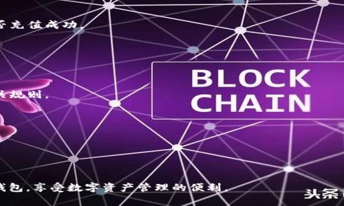 意外的
如何用TPWallet充值0.1：全面指南与实用技巧


TPWallet, 充值, 数字货币, 加密钱包
/guanjianci

在当今数字化的金融世界中，加密货币成为了越来越多人投资和使用的对象。TPWallet作为一款热门的加密钱包，支持多种数字资产的管理和交易，逐渐成为用户进行数字资产交易和管理的重要工具。在这篇文章中，我们将深入探讨如何使用TPWallet进行充值，尤其是充值金额为0.1的具体流程。同时，我们也将解答一些可能相关的问题，帮助用户更好地理解和使用TPWallet。

TPWallet是什么？
TPWallet，一款多功能的数字货币钱包，能够帮助用户在一个平台上管理多种加密资产。它不仅支持比特币、以太坊等主流币种，还支持多种小众币种，为用户提供了丰富的资产选择。同时，TPWallet还支持直接交易和兑换功能，使得用户能够在平台内实现资产的便利管理。

TPWallet的安全性也得到了广泛认可，用户可以通过多重签名、冷存储等技术手段来保护自己的资产安全。此外，TPWallet还提供了良好的用户体验，界面友好，功能直观，用户在使用时能够轻松上手。

如何使用TPWallet进行充值？
充值流程看似简单，但在执行时需要注意一些细节。以下是使用TPWallet充值0.1的详细步骤：

1. **下载并安装TPWallet**：如果你还没有下载TPWallet，首先需要在官方渠道下载并安装。这款应用在多个平台上均可使用，包括iOS和Android系统。

2. **创建或导入钱包**：打开TPWallet后，你需要创建一个新钱包或导入已有钱包。如果是新用户，系统会引导你设定密码并备份助记词，请务必妥善保管。

3. **绑定银行账户或充值方式**：在TPWallet中，你需要绑定你的银行卡或选择其他充值方式，如信用卡、电子钱包等，来为你的钱包充值。

4. **选择充值金额**：进入充值页面，选择你想要充值的金额。在本次指南中，我们选择0.1作为充值金额。确保你查看到相关的收费条款，了解可能涉及的手续费。

5. **确认充值请求**：在输入充值金额后，系统将提示你确认充值请求，仔细检查金额及充值方式是否正确。

6. **等待到账**：提交充值请求后，需要耐心等待一段时间，具体到账时间可能因充值方式而异。部分方式可能实时到账，而有些方式则可能需要几个工作日。

充值后如何查看余额？
充值完成后，用户可以很方便地在TPWallet的主页面查看自己的余额。在主页面，你可以看到你的数字资产列表，以及每种资产的实时余额和市场价值。

此外，TPWallet支持用户查看交易历史，用户可以随时查看充值记录、转账记录等信息，确保资产的安全和完整。

TPWallet的手续费问题
充值金额0.1时，用户需要关注相关手续费。一些充值方式可能会收取固定费用或按百分比收取费用。例如，使用信用卡充值可能会收取一定比例的手续费，而银行转账通常收取的费用较低。

了解不同支付方式的费用结构，有助于用户做出最佳选择，最大限度地节约成本。在选择充值方式时，用户应根据自身需求进行比较，并选择最适合自己的方式。

如何保证TPWallet的安全性？
TPWallet虽然在安全性方面表现不错，但用户自身的安全意识同样重要。首先，务必为TPWallet设置强密码，并定期更换。此外，备用助记词必须妥善保存，避免暴露给他人。

为了增加安全性，建议用户启用双重身份验证（2FA）功能。这一功能可以为账户增加一层保护，确保只有经过验证的用户才能进行操作。如果TPWallet提供了生物识别功能，用户也可以开启相应的设置，增加安全性。

常见问题解答
以下是用户在使用TPWallet时可能会遇到的一些问题及其答案：

1. TPWallet的充值失败该怎么办？
充值失败的情况可能由于多种原因造成，比如网络问题、充值方式未绑定或账户余额不足等。用户可以检查网络连接以及充值方式设置。若问题持续存在，建议联系TPWallet客服，获取帮助。

2. 充值完成后为什么余额没有更新？
充值完成后，余额未更新可能是由于系统延迟或者网络原因。一般情况下，用户可以稍等片刻，刷新页面查看余额。如果长时间没有更新，建议查看交易历史，以确定是否充值成功。

3. 如何查询充值历史记录？
在TPWallet中，用户可以通过设置页面进入交易记录查询历史。这里有详细的充值、转账、交易等记录可供用户查看。若有需要，用户还可以导出这些记录以备后用。

4. 如何撤销充值请求？
一般情况下，充值请求一旦提交是不可撤销的，但用户可以在交易没有完成前联系客服寻求帮助。具体规定可能因TPWallet的政策而异，建议用户在充值前先了解相关规则。

5. TPWallet支持哪些充值方式？
TPWallet支持多种充值方式，包括银行转账、信用卡、电子支付平台等。具体可用的充值方式可能因地区而异，用户可在钱包内进行查看和选择。

6. TPWallet能否进行提现？
TPWallet支持将余额提现到绑定的银行账户或其他支付方式。用户在进行提现时需注意提现金额、手续费及处理时间等。在操作前，建议用户仔细阅读退款政策。

总结来说，借助TPWallet充值0.1并不复杂，只需要按照步骤进行操作，并关注相关费用和安全细节。通过了解可能遇到的问题，用户能够更顺畅地使用这一热门数字钱包，享受数字资产管理的便利。