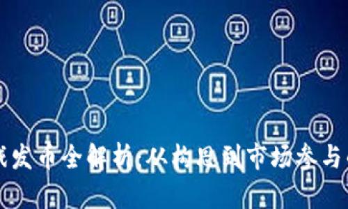 区块链游戏发币全解析：从构思到市场参与的完整指南