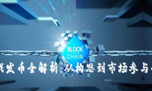 区块链游戏发币全解析：从构思到市场参与的完整指南