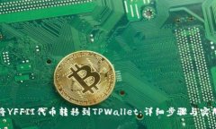 如何将YFFII代币转移到TPWallet：详细步骤与实用技