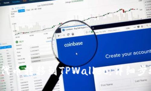 如何将YFFII代币转移到TPWallet：详细步骤与实用技巧