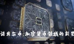 区块链诺贝尔币：加密货币领域的新星与挑战