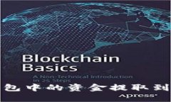 如何将TP的BNB钱包中的资金提取到交易所的详细指