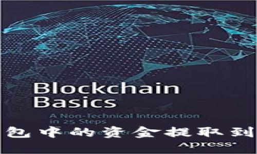 如何将TP的BNB钱包中的资金提取到交易所的详细指南