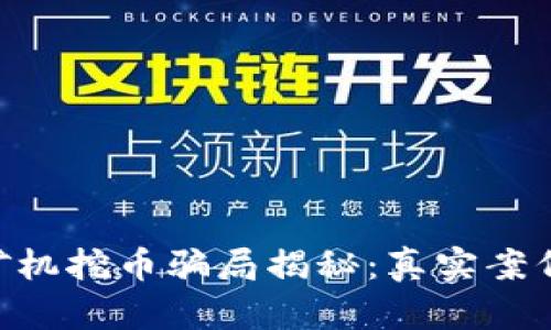 POC区块链矿机挖币骗局揭秘：真实案例与风险解析