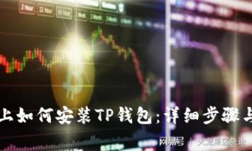 华为手机上如何安装TP钱包：详细步骤与注意事项