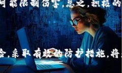   TPWallet密钥截图的风险分析：你需要知道的安全