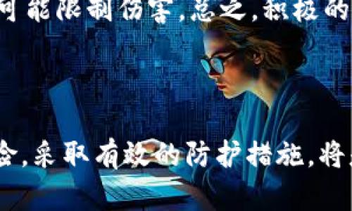   TPWallet密钥截图的风险分析：你需要知道的安全隐患 / 

 guanjianci TPWallet, 密钥风险, 数字货币安全, 钱包安全 /guanjianci 

### 引言 

随着区块链技术的迅猛发展，数字货币的使用越来越广泛，随之而来的安全隐患也让用户倍感担忧。TPWallet作为一种数字货币钱包，提供了很多用户友好的功能，但如果用户对其安全性没有足够的了解，可能会面临巨大的风险。本文将详细分析TPWallet密钥截图的潜在风险，以及如何有效保护你的数字资产。

### 密钥的重要性

在了解TPWallet的风险之前，我们首先需要明确什么是密钥。密钥是数字钱包的核心，它是访问和管理数字货币资产的关键。一般来说，TPWallet会生成一对密钥：公钥和私钥。公钥可以分享给别人用来接收资金，而私钥则是绝对保密的，因为它赋予了用户使用和管理数字资产的权利。因此，私钥就像你的银行密码，必须小心保护。

### TPWallet密钥截图的风险

当用户选择将TPWallet的密钥截图时，实际上是在把本应用的“保护伞”抛弃给了潜在的网络攻击者。以下是几个主要风险：

#### 1. 被恶意软件窃取

如果你的设备感染了恶意软件，黑客可以很容易访问存储的图片文件。一旦获取了密钥，黑客将能够完全控制你的数字资产。这种形式的攻击是非常隐蔽的，因此用户往往在毫无准备的情况下就损失了所有资产。

#### 2. 不安全的截图存储

许多人习惯于将截图存储在云端相册或社交媒体中，然而这些平台的安全性并不能得到保障。如果存储的照片被恶意用户访问，他们可能会盗取你的私钥。即使你的账户开启了双重身份验证，保存在这些平台上的密钥依然是漏洞。

#### 3. 物理设备被盗

如果你的设备被盗，窃贼可能会轻松找到你的密钥截图。即使你尝试加密文件，如果窃贼有技能，他们仍然可以破解。正因为这种风险，提前做好设备安全保护显得尤为重要。

#### 4. 人为错误导致泄露

在社交媒体、群聊等平台上分享密钥的截图可能会无意中让他人看到，有时这些“他人”是你在现实生活中并不想分享这个信息的人。记住，一旦截图被分享，无论是在哪里，隐私就失去了保护。

### 如何有效保护你的TPWallet？

通过了解以上提到的风险，我们接下来的重点是如何最大程度地保护你的TPWallet和数字资产。

#### 1. 不截图，不分享 

最简单直接的办法之一就是不要截图和分享私钥。如果需要记录密钥，选择使用笔和纸，或是使用加密的文本文件进行离线保存。确保这些物理文件保存在安全的地方，例如一个防火的保险箱里。

#### 2. 使用硬件钱包 

如果你需要频繁进行大额交易，建议使用硬件钱包。它们是专门为安全存储密钥设计的，几乎不连接到互联网，可以有效防止网络攻击的风险。这样一来，即使黑客入侵你的网络，你的资产也能保持安全。

#### 3. 定期更新安全设置 

不论使用何种钱包，定期更新密码和加密措施是非常必要的。使用复杂密码和双重身份验证，一旦发现任何异常活动，及时改变你的账户资料。

#### 4. 学习安全知识 

不断更新自己的安全知识，了解最新的网络安全动态和攻击手段，可以帮助用户更好地保护自己的数字资产。

### FAQ（常见问题解答）

#### 问题1：TPWallet的私钥丢失后有什么办法找回？

TPWallet的私钥丢失是一个非常严重的问题。通常情况下，钱包一旦丢失私钥，你的资产就无法找回。因此，在使用TPWallet或任何其他钱包时，强烈建议用户将私钥安全备份在多个可靠的位置，比如纸质备份、加密储存设备等。

#### 问题2：我是否可以将TPWallet的密钥截图上传到云存储？

虽然技术上可以这样做，但从安全角度来看，这并不建议。云存储虽然便捷，但也容易受到网络攻击。如果必须将密钥备份到云中，请确保已实施强大的加密和访问控制措施。此外，也要使用强密码和双重身份验证。

#### 问题3：在TPWallet中，如何设置双重身份验证？

设置双重身份验证可以显著提高账户安全。用户可以在TPWallet的设置菜单中找到“安全性”选项，选择启用双重身份验证。你需要输入你的邮箱或手机号码，系统会发送验证通知，一旦确认便可完成设置。

#### 问题4：如何识别伪造的TPWallet应用？

随时要警惕伪造应用，有助于防止资产损失。你可以通过访问官方网站或官方社交媒体渠道下载应用，同时检查应用的开发者身份以及用户评论，确保应用的真实性。此外，也要注意应用的更新频率，以确保你使用的是最新版本。

#### 问题5：如何加密我的TPWallet备份文件？

如果将备份文件以数字形式保存，可以使用许多软件进行加密，例如 7-Zip 或 VeraCrypt 等。只需按照软件的指示步骤进行操作，并设置强密码即可。而且，定期更新密码是确保文件安全的必要方式。

#### 问题6：如果发现我的TPWallet遭到不明入侵，我该怎么办？

首先，请立即更改你的账户密码，并启用双重身份验证，增加安全性。其次，冻结你的账户或尝试撤回资金。联系TPWallet的客服以获得指导，并及时报警，尽可能限制伤害。总之，积极的应对态度和操作是确保资金安全的关键。

### 结语 

在数字货币的世界中，安全是每一个用户都需要关注的问题。TPWallet的密钥是保护你资产的重要工具，将其截图会面临诸多风险。因此，切实了解这些风险，采取有效的防护措施，将是每个数字货币使用者的必修课。通过本篇文章，相信你已经对TPWallet密钥截图的风险有了更深的了解，有效保护你的数字资产不受威胁是至关重要的。