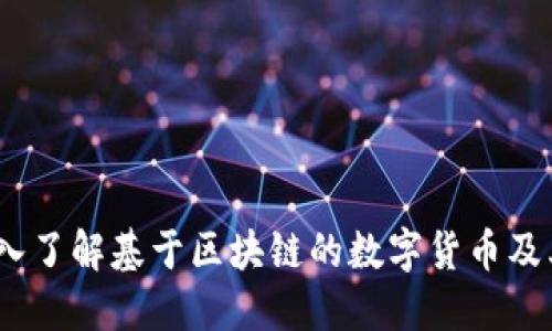 比特币：深入了解基于区块链的数字货币及其技术原理