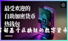 比特币：深入了解基于区块链的数字货币及其技