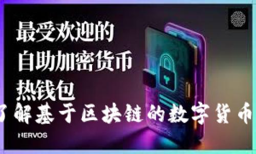 比特币：深入了解基于区块链的数字货币及其技术原理