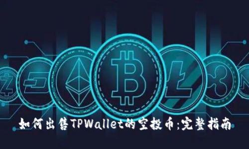 如何出售TPWallet的空投币：完整指南