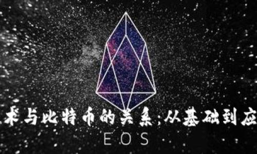 理解区块链技术与比特币的关系：从基础到应用的全面解析