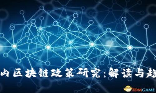 最新国内区块链政策研究：解读与趋势分析