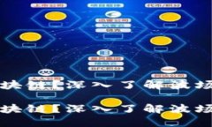 波场币是否属于区块链？深入了解波场币及其背