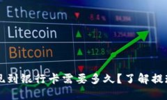 TPWallet提现到银行卡需要多久？了解提现流程与时