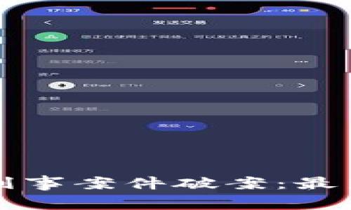 区块链技术如何助力刑事案件破案：最新案例分析与趋势探讨