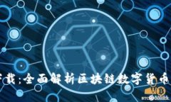 区块链币种查询下载：全面解析区块链数字货币