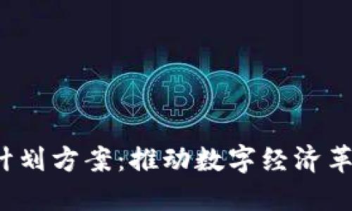  区块链最新计划方案：推动数字经济革命的未来蓝图