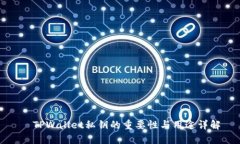   TPWallet私钥的重要性与用途详解