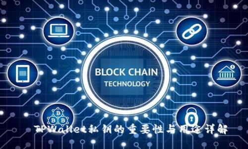   TPWallet私钥的重要性与用途详解