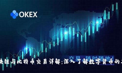 区块链与比特币交易详解：深入了解数字货币的本质