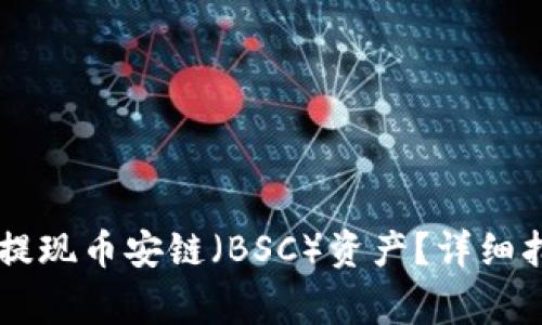 如何在TPWallet中提现币安链（BSC）资产？详细指南与常见问题解答