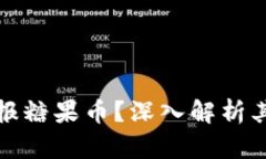 什么是区块链电报糖果币？深入解析其发展与未