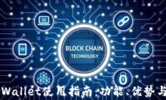 中本聪TPWallet使用指南：功能、优势与注意事项