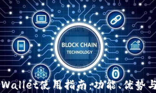 
中本聪TPWallet使用指南：功能、优势与注意事项