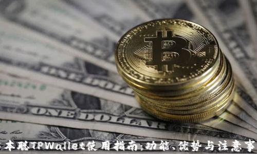 
中本聪TPWallet使用指南：功能、优势与注意事项