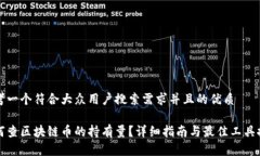 思考一个符合大众用户搜索需求并且的优质如何