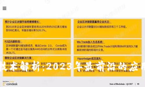 区块链最新技术解析：2023年最前沿的应用与发展趋势