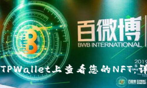 如何在TPWallet上查看您的NFT：详细指南