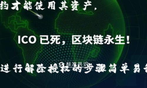 如何在TPWallet中解除代币授权：完整指南

TPWallet, 代币授权, 币种管理, 加密钱包/guanjianci

概述
TPWallet是一款功能丰富的加密数字钱包，支持多种代币的存储和管理。用户在使用TPWallet时，可能需要与去中心化应用（dApp）交互，这就涉及到代币授权的问题。代币授权是指用户允许某个特定的合约在一个特定的时间内使用他们的钱包中的代币。在某些情况下，用户可能希望解除已授权的代币，以增加资产安全性或避免不必要的资金占用。

在这篇指南中，我们将详细探讨如何在TPWallet中解除代币授权，同时解答一些相关问题，帮助用户更全面地了解这一操作的必要性及步骤。

什么是代币授权？
代币授权是指用户同意某个智能合约（如去中心化交易所、游戏或其他dApp）在一定时间内提取用户钱包中的代币。这种机制允许用户在不需要频繁操作的情况下，与各种dApp进行交互。授权通常涉及用户确认交易，并将代币的使用权限授予合约。

虽然这可以简化操作，但也可能引发安全隐患。如果用户未能及时取消授权，某些合约可能会在未经过用户同意的情况下，提取相应的代币。因此，定期检查和解除代币授权是保持资产安全和管理资产的重要一环。

如何在TPWallet中解除代币授权
以下是解除代币授权的步骤：
ol
    li打开TPWallet应用，并确保你已使用你的钱包地址登录。/li
    li在主界面上，找到“资产”选项，并点击进入。/li
    li在资产列表中，找到你希望解除授权的代币，并单击它。/li
    li在代币详情页面，寻找“授权管理”或“解除授权”的选项。/li
    li点击“解除授权”后，系统会提示你确认操作，请仔细阅读相关信息并确认。/li
    li完成确认后，TPWallet会与区块链交互，解除相关的代币授权。请耐心等待，直到交易确认完成。/li
/ol

以上步骤可以帮助用户顺利解除代币授权，确保资产安全。

解除代币授权的必要性
解除代币授权可以提高资金的安全性。批准一个合约对代币的使用权限，意味着在授权周期内，该合约可以随意提取用户的钱包资金。因此，当用户不再使用某个dApp，或对其安全性产生怀疑时，立即解除代币授权是非常重要的。

除了安全考虑外，定期检查和解除不必要的代币授权可以帮助用户更好地管理资产。例如，在一个去中心化交易所进行交易后，如果用户对该平台的服务失去信心，或者发现更好的交易平台，解除授权可以避免资金被锁定在该合约中，影响资产流动性。

TPWallet解除代币授权的注意事项
虽然解除代币授权过程相对简单，但用户在操作时依然需要注意以下事项：
ul
    li确保操作前了解每个合约的功能和风险，特别是那些在区块链上有较大资金流动的合约。/li
    li在解除授权前，确认是否还有未完成的交易，避免因解除授权而导致交易失败。/li
    li在授权和解除授权的过程中，务必确认签名和交易信息的准确性，避免操作失误。/li
/ul

常见问题解答

问题1：TPWallet解除代币授权后，我的代币会安全吗？
解除代币授权后，用户的代币会变得更加安全，因为授权被撤回后，合约将不再有权提取用户的钱包中的代币。这意味着，即使存在合约漏洞或黑客攻击，用户的代币也不会受到影响。

然而，用户仍需保持警惕。虽然解除授权可以防止未授权的提取，用户仍需对其钱包及私钥进行妥善保管。此外，确保设备不被恶意软件或病毒感染也是保护资产安全的基本措施。

问题2：如何查看当前的代币授权情况？
在TPWallet中，用户可以通过以下步骤查看已有的代币授权情况：
ol
    li打开TPWallet应用，登录钱包。/li
    li进入“资产”页面，找到相关代币。/li
    li查看代币详情，通常会显示已授权合约的列表。/li
    li点击相关合约，可以查看具体的授权额度和状态。/li
/ol

定期检查授权情况，可以帮助用户动态管理资产，确保只允许必要的合约访问其代币。

问题3：解除代币授权是否需要支付交易费用？
是的，解除代币授权通常需要支付区块链网络的交易费用（例如以太坊上的GAS费）。每次执行合约交互或进行交易都涉及一定的费用，这一点需要用户在进行解除授权时考虑在内。

在实际操作中，GAS费用会因网络拥堵情况而有所不同。因此，建议用户选择在网络费用较低时进行解除授权，以减少成本。

问题4：我可以一次性解除多个代币的授权吗？
在TPWallet中，解除授权通常是针对单个代币进行的。但是，某些去中心化钱包或平台（如一些综合管理平台）可能提供批量解除授权的功能。用户可以选择同时解除多个代币的授权，但在TPWallet中，用户需要逐一进行解除授权。

如果资产数量较大且涉及众多代币，用户可以利用一些自动化工具或脚本来简化操作，但这要注意是否会带来额外安全风险。

问题5：如果忘记解除代币授权，会有什么后果？
如果用户忘记解除代币授权，可能导致以下后果：
ul
    li资产安全风险增加：用户的代币可能面临被合约恶意提取的风险，特别是当合约存在漏洞或者不法分子利用合约进行攻击时。/li
    li资金流动性受限：授权的代币在合约中可能无法自由支配，使得用户在需要变现或转移资产时面临困难。/li
/ul

因此，用户应定期检查并管理授权情况，确保资金安全。

问题6：解除代币授权后，我需要重新授权才能使用dApp吗？
是的，解除代币授权后，如果用户再次需要使用该dApp，则需要重新进行代币授权。这是为了确保用户在使用dApp时始终有控制权，只有在明确同意的情况下，合约才能使用其资产。

用户在重新授权时，应仔细阅读合约的使用条款和权限，谨防不必要的资金损失。

总结
解除代币授权是用户管理加密资产的一个重要方面。通过定期检查和及时解除不必要的代币授权，用户可以有效提升资产安全性，减少潜在风险。在TPWallet中进行解除授权的步骤简单易行，但用户在操作时应保持警觉，并对每个合约的功能及相关风险有深入了解。希望本文对您在TPWallet中的代币授权管理有所帮助。