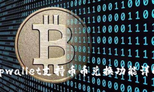 tpwallet支持币币兑换功能详解