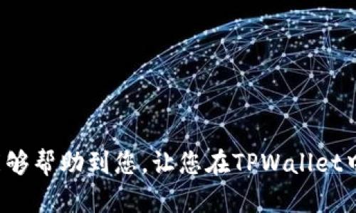    TPWallet导入账户的正确操作指南：如何避免新账户的创建  / 
 guanjianci  TPWallet, 导入账户, 新账户, 钱包使用, 数字货币  /guanjianci 

在这篇文章中，我们将详细介绍如何在TPWallet中导入已有账户，并确保您不会错误地创建一个新账户。TPWallet作为一款流行的数字货币钱包，为用户提供了便捷的资产管理方式，但在账户导入时常常出现误区，这使得很多用户误以为自己创建了一个新账户。为此，我们将提供详细的步骤和注意事项，确保您能够顺利导入已有的钱包账户。文章将涵盖TPWallet的基本功能，导入步骤，相关常见问题，以及解决方案，帮助您深入了解TPWallet的操作。

什么是TPWallet？
TPWallet是一款多链数字货币钱包，专为用户提供安全、高效的数字资产存储和管理服务。它支持多种主流区块链和代币，用户可以方便地查看账户余额、进行交易和交换资产。TPWallet不仅注重用户体验，也严密保护用户资产的安全，通过私钥控制和去中心化的特点，高度保障用户的隐私与资产安全。

TPWallet的用户界面友好易用，无论您是数字货币的初学者还是资深投资者，都可以通过它轻松管理自己的资产。对于需要跨链交易和多种数字货币的用户，TPWallet无疑是一个优质的选择。

为什么要导入账户？
导入账户的主要目的在于使用户能够在TPWallet中访问已有的数字资产，而无需重新创建一个新账户。通过导入，可以直接使用原有的钱包地址和私钥，快速恢复之前的资产和交易记录。在某些情况下，如设备更换或应用卸载，用户可能需要将钱包恢复到新的设备上，导入功能则是这一过程的关键所在。

此外，导入账户的功能还适用于那些希望将不同钱包中的资产整合到TPWallet中的用户。无论是安全性还是资产管理的方便性，导入已有账户都是一项重要的功能。

如何在TPWallet中导入已有账户？
下面，我们将详细介绍在TPWallet中导入已有账户的步骤。确保您在操作之前备份好您的私钥或助记词，以防数据丢失。

第一步：打开TPWallet应用，确保您下载的是最新版本，以获得最佳的使用体验。您可以在应用商店中找到并下载。

第二步：在TPWallet的首页，找到“导入钱包”或“恢复钱包”的选项。具体文字可能会有所不同，但一般都能在主界面显著位置找到。

第三步：选择输入方式。如果您是使用私钥导入，请选择相应的选项。若您有助记词，可以选择助记词导入。这两种方式都能帮助您访问已有的钱包账户。

第四步：按照提示输入您的私钥或助记词。请注意，这里的输入必须是准确的，任何错误都可能导致无法访问您的资产。

第五步：完成后，系统会自动验证您的信息，一旦确认无误，您将会看到您的账户余额和之前的交易记录。如果一切顺利，您就成功导入了已有账户，避免了创建新账户的错误！

导入过程中可能遇到的常见问题
在导入账户的过程中，用户可能会遇到各种问题，以下列出了几种常见问题，并提供解决方案。

问题1：为何导入后我的账户余额是零？
如果您在导入TPWallet后发现账户余额是零，可能是因为输入的私钥或助记词不正确。以下是一些解决方法：

首先，请确认您输入的私钥或助记词是完整的且准确的。助记词一般是12个或24个单词，务必保持顺序准确。若有任何输入错误，都会导致您无法访问原来的账户。

其次，确认您导入的地址是否是正确的网络。如果您以前的资产在Ethereum网络上，而您现在选择的是BSC（币安智能链）网络，则需要确保选择正确。如果您连接到了错误的网络，您的资产自然不会显示。

最后，确保网络连接状态良好。当您进行网络请求时，确保TPWallet能够正常访问互联网。如果网络信号不佳，也可能导致无法正确查询账户余额。

问题2：我需要更新我的TPWallet才能导入账户吗？
TPWallet不断进行更新，以用户体验和安全性。为了确保导入过程中不存在问题，建议您使用最新版本的TPWallet。

在某些情况下，较旧版本的应用程序可能存在bug或不兼容性问题，这可能导致导入失败。因此，当您下载或安装TPWallet时，请尽量确保使用官方渠道或应用商店，并检查是否有更新。

更新步骤非常简单，您只需打开应用商店，搜索TPWallet并查看是否有可用更新。如果有，直接点击更新即可，这将帮助您获得最新的功能和更新。

问题3：助记词和私钥的安全性如何保障？
助记词和私钥是您对数字资产的唯一控制方式，因此安全性至关重要。请遵循以下几点以保证其安全：

首先，尽可能不要将助记词和私钥存放在联网的设备上，例如手机、电脑、云盘等。建议使用纸质记录或硬件钱包进行保存，确保不被黑客获取。

其次，避免在公共场合展示助记词和私钥，也不要通过口头方式告知他人，包括网上聊天。任何不谨慎的行为都可能导致资产的损失。

最后，定期检查您的账户，以确认没有未经授权的交易。如果您发现任何异常活动，立即将资产转移到安全的账户中，并检查助记词和私钥是否泄露。

问题4：导入错误的账户该如何处理？
如果您在TPWallet中错误地导入了一个账户，您可以通过以下步骤解决：

首先，您需要退出当前登录状态，这样就可以返回到TPWallet的首页。在首页，找到“钱包管理”选项。点击后，选择您想要删除或管理的账户。

在删除或管理选项中，可以选择“删除账户”或直接重置。请注意，删除账户并不会影响您的资产，只是将其从TPWallet上移除。

之后，您可以重新尝试导入账户，确保输入的信息准确无误。同时，为了避免再次出现错误，建议您先在纸上记录好私钥或助记词，再逐字输入到TPWallet中。

问题5：TPWallet不支持的币种如何处理？
TPWallet虽然支持多种主流数字货币，但并不能保证所有币种都能转入。对于不支持的币种，您可以选择其他钱包进行管理。以下是一些处理方法：

首先，检查TPWallet的官方支持列表，确认您想要转入的币种是否被支持。如果不在列表中，您暂时无法通过TPWallet进行管理。

其次，可以选择其他数字货币钱包进行替代。这些钱包可能在支持币种上更加广泛，您可以根据需求选择相应的钱包。

最后，您还可以考虑将这些币种转换为TPWallet支持的其他币种，通过去中心化交易平台进行兑换，这样能够将资金集中到TPWallet中进行管理。

问题6：多设备间如何同步TPWallet账户？
TPWallet支持在多设备间使用，但要确保您的账户保持同步，关键在于正确使用助记词和私钥进行导入。以下是具体步骤：

首次在新设备上安装TPWallet后，请选择“导入钱包”选项。确保新设备网络连接正常后，您可以使用原有设备上的助记词进行导入。

在导入期间，请确保输入的助记词是准确的，任何错误都会导致同步失败。成功导入后，您的账户余额和交易记录会自动反映在新设备上。

最后，建议不要在多个设备上同时操作一个账户，以免产生冲突或数据丢失。如果需要在多设备间切换，请务必及时退出已登录的账户。

总结而言，TPWallet的导入账户流程尽管简单，但在具体操作中可能会遇到一些问题。在使用过程中，务必保持警惕，确保助记词和私钥的安全，并确保使用正确的网络和版本，以便顺利完成账户导入。希望本文能够帮助到您，让您在TPWallet中享受畅快无阻的数字货币管理体验！