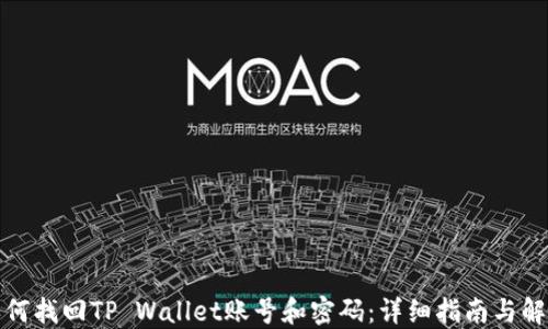 
如何找回TP Wallet账号和密码：详细指南与解答