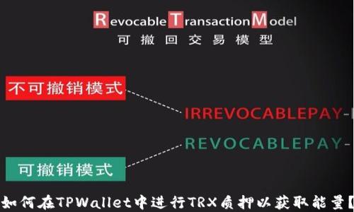 
如何在TPWallet中进行TRX质押以获取能量？
