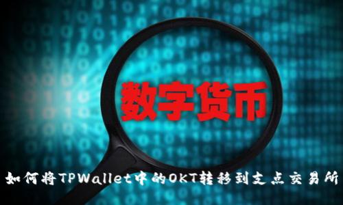 如何将TPWallet中的OKT转移到支点交易所