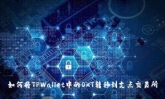 如何将TPWallet中的OKT转移到支点交易所