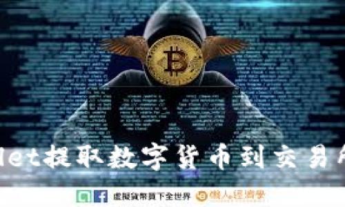 如何通过TPWallet提取数字货币到交易所：详细视频教程