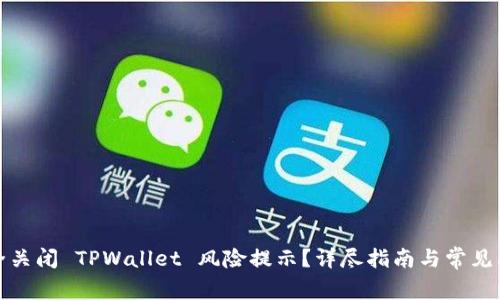 如何安全关闭 TPWallet 风险提示？详尽指南与常见问题解答