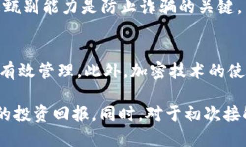   如何安全保管和管理TPWallet中的数字资产 / 

 guanjianci TPWallet, 数字资产, 加密货币, 钱包安全 /guanjianci 

在数字货币的快速发展下，越来越多的人开始关注如何安全地存储和管理他们的加密资产。TPWallet作为一种功能强大的去中心化钱包，不仅支持多种数字资产的存储和管理，同时也提供了便捷的用户体验。那么，TPWallet的币应该放在哪里？在这一篇文章中，我们将深入探讨TPWallet的使用方法、安全存储和管理策略。

TPWallet简介
TPWallet是一个去中心化的数字资产钱包，支持以太坊、比特币等多种主流加密货币。其主要特点在于用户可以完全控制自己的私钥，有效保障资产的安全。此外，TPWallet提供了流畅的用户界面和多种便利的功能，如交易、资产管理、NFT支持等。

用户在使用TPWallet时，可以选择将数字资产存储在钱包中，这里主要包括两种常见形式：热钱包和冷钱包。热钱包是指连接到互联网的钱包，方便进行交易和管理；而冷钱包则是脱离互联网的存储方式，适合长时间保存大额资产。

如何在TPWallet中存储数字资产
在TPWallet中存储数字资产的过程非常简单。首先，用户需要下载TPWallet并注册一个新账户，设置一个强密码以保护个人信息。注册完成后，用户将获得一组私钥和助记词，这些信息是恢复钱包和登录的重要依据。

用户可以通过TPWallet直接接收数字资产，通常可以通过扫描二维码或输入收款地址的方式完成。此时，资产将被存储在热钱包中。对于希望增加安全性的大额资产，用户可以考虑将其转移到冷钱包中，或使用硬件钱包配置TPWallet进行进一步保护。

TPWallet中的安全策略
安全性无疑是数字资产管理中最重要的部分。在TPWallet中，用户可以采用多种策略来保障资产的安全。首先，建议用户定期更新密码，并选择强密码，避免被轻易破解。

此外，用户还需要备份私钥和助记词，存放在安全的地方，确保在设备丢失或钱包被意外删除时可以恢复。多重身份验证和生物识别技术也可以有效提升钱包的安全等级。

TPWallet的备份与恢复
备份和恢复是数字资产管理中不可忽视的一环。TPWallet提供了简便的备份功能，用户可以定期将私钥和助记词保存到安全的硬件设备或离线存储介质中。这些信息是恢复钱包的关键，在丢失或损坏时可帮助用户找回资产。

恢复过程同样简单，用户只需按提示输入助记词或私钥，便可快速恢复自己的资产。因而，确保备份的安全性和隐秘性是至关重要的。

对TPWallet的常见误区
在使用TPWallet的过程中，有些用户常常会产生一些误解。比如，有人认为其钱包内的资产是由TPWallet控制的，实际上，TPWallet只提供资产管理工具，所有的私钥和资产控制权都在用户手中。

另外，很多新用户可能会忽视定期更新软件和钱包，攻击者可能通过软件漏洞获取用户的资产。用户应及时关注TPWallet的更新信息，并下载官方版本以确保自身安全。

TPWallet的功能和优点
TPWallet的优势在于其多功能性和用户友好的界面。除了基础的资产存储功能外，TPWallet还支持交易、资产管理和多种类型的代币。此外，TPWallet也逐步引入NFT功能，适应日益变化的市场需求。

使用TPWallet，用户不仅能便捷地进行数字资产的管理，还能参与到更广泛的区块链生态中，比如通过去中心化交易所进行交易，参与DeFi项目等。无论是新手还是资深用户，都能在TPWallet中找到适合自己的功能。

相关问题解析

问题一：如何选择适合自己的钱包？
在数字资产管理中，选择合适的钱包至关重要。用户需要根据个人的需求和风险承受能力选择合适的钱包类型。热钱包适合频繁交易，而冷钱包则适合长期存储资产。另外，用户还需关注钱包的安全性、用户体验以及支持的币种等因素。

问题二：如何防止黑客攻击？
任何数字资产都面临黑客攻击的风险，用户应采取多重安全措施来保护资产。定期更新密码、使用双重身份验证及硬件钱包等方法能有效降低被攻击的风险。保持警惕，不随意点击可疑链接，增强安全意识也同样重要。

问题三：TPWallet是否支持所有币种？
TPWallet支持多种主流加密货币，然而并非所有币种都能在该平台上找到。用户应查看TPWallet的官方网站，确认其当前支持的币种列表，并根据自己的需求进行选择。对于不支持的币种，用户可考虑将其存储在其他钱包中。

问题四：如何进行资产交易？
用户能够通过TPWallet内置的交易功能实现快速交易。用户只需选择交易的币种，输入交易数量并确认交易即可。此外，用户还可通过去中心化交易所进行更复杂的交易操作，保证资产灵活运用。

问题五：如何防范诈骗？
数字货币市场虽充满机会，但也存在许多诈骗行为。用户应当特别留意代币发行的真伪，使用官方渠道进行交易，避免掉入虚假网站陷阱。提高警惕性和信息甄别能力是防止诈骗的关键。

问题六：TPWallet如何保证用户的隐私？
TPWallet注重用户隐私，所有的交易和资产信息均只存储在用户本地，而非中心化的服务器上。用户有权自主决定何时透露其资产信息，从而实现对隐私的有效管理。此外，加密技术的使用也提升了用户数据的安全性。

总结一下，TPWallet为用户提供一个安全、便捷的数字资产管理平台。通过合理的存储和管理策略，用户能够高效地利用其功能，保障资产的安全，实现更好的投资回报。同时，对于初次接触数字资产的用户，了解和掌握相关的安全措施也是相当重要的。希望通过本篇文章，能够帮助用户更好地理解TPWallet，安全存储和管理自己的数字资产。