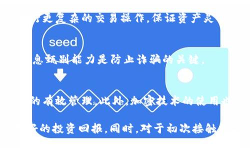   如何安全保管和管理TPWallet中的数字资产 / 

 guanjianci TPWallet, 数字资产, 加密货币, 钱包安全 /guanjianci 

在数字货币的快速发展下，越来越多的人开始关注如何安全地存储和管理他们的加密资产。TPWallet作为一种功能强大的去中心化钱包，不仅支持多种数字资产的存储和管理，同时也提供了便捷的用户体验。那么，TPWallet的币应该放在哪里？在这一篇文章中，我们将深入探讨TPWallet的使用方法、安全存储和管理策略。

TPWallet简介
TPWallet是一个去中心化的数字资产钱包，支持以太坊、比特币等多种主流加密货币。其主要特点在于用户可以完全控制自己的私钥，有效保障资产的安全。此外，TPWallet提供了流畅的用户界面和多种便利的功能，如交易、资产管理、NFT支持等。

用户在使用TPWallet时，可以选择将数字资产存储在钱包中，这里主要包括两种常见形式：热钱包和冷钱包。热钱包是指连接到互联网的钱包，方便进行交易和管理；而冷钱包则是脱离互联网的存储方式，适合长时间保存大额资产。

如何在TPWallet中存储数字资产
在TPWallet中存储数字资产的过程非常简单。首先，用户需要下载TPWallet并注册一个新账户，设置一个强密码以保护个人信息。注册完成后，用户将获得一组私钥和助记词，这些信息是恢复钱包和登录的重要依据。

用户可以通过TPWallet直接接收数字资产，通常可以通过扫描二维码或输入收款地址的方式完成。此时，资产将被存储在热钱包中。对于希望增加安全性的大额资产，用户可以考虑将其转移到冷钱包中，或使用硬件钱包配置TPWallet进行进一步保护。

TPWallet中的安全策略
安全性无疑是数字资产管理中最重要的部分。在TPWallet中，用户可以采用多种策略来保障资产的安全。首先，建议用户定期更新密码，并选择强密码，避免被轻易破解。

此外，用户还需要备份私钥和助记词，存放在安全的地方，确保在设备丢失或钱包被意外删除时可以恢复。多重身份验证和生物识别技术也可以有效提升钱包的安全等级。

TPWallet的备份与恢复
备份和恢复是数字资产管理中不可忽视的一环。TPWallet提供了简便的备份功能，用户可以定期将私钥和助记词保存到安全的硬件设备或离线存储介质中。这些信息是恢复钱包的关键，在丢失或损坏时可帮助用户找回资产。

恢复过程同样简单，用户只需按提示输入助记词或私钥，便可快速恢复自己的资产。因而，确保备份的安全性和隐秘性是至关重要的。

对TPWallet的常见误区
在使用TPWallet的过程中，有些用户常常会产生一些误解。比如，有人认为其钱包内的资产是由TPWallet控制的，实际上，TPWallet只提供资产管理工具，所有的私钥和资产控制权都在用户手中。

另外，很多新用户可能会忽视定期更新软件和钱包，攻击者可能通过软件漏洞获取用户的资产。用户应及时关注TPWallet的更新信息，并下载官方版本以确保自身安全。

TPWallet的功能和优点
TPWallet的优势在于其多功能性和用户友好的界面。除了基础的资产存储功能外，TPWallet还支持交易、资产管理和多种类型的代币。此外，TPWallet也逐步引入NFT功能，适应日益变化的市场需求。

使用TPWallet，用户不仅能便捷地进行数字资产的管理，还能参与到更广泛的区块链生态中，比如通过去中心化交易所进行交易，参与DeFi项目等。无论是新手还是资深用户，都能在TPWallet中找到适合自己的功能。

相关问题解析

问题一：如何选择适合自己的钱包？
在数字资产管理中，选择合适的钱包至关重要。用户需要根据个人的需求和风险承受能力选择合适的钱包类型。热钱包适合频繁交易，而冷钱包则适合长期存储资产。另外，用户还需关注钱包的安全性、用户体验以及支持的币种等因素。

问题二：如何防止黑客攻击？
任何数字资产都面临黑客攻击的风险，用户应采取多重安全措施来保护资产。定期更新密码、使用双重身份验证及硬件钱包等方法能有效降低被攻击的风险。保持警惕，不随意点击可疑链接，增强安全意识也同样重要。

问题三：TPWallet是否支持所有币种？
TPWallet支持多种主流加密货币，然而并非所有币种都能在该平台上找到。用户应查看TPWallet的官方网站，确认其当前支持的币种列表，并根据自己的需求进行选择。对于不支持的币种，用户可考虑将其存储在其他钱包中。

问题四：如何进行资产交易？
用户能够通过TPWallet内置的交易功能实现快速交易。用户只需选择交易的币种，输入交易数量并确认交易即可。此外，用户还可通过去中心化交易所进行更复杂的交易操作，保证资产灵活运用。

问题五：如何防范诈骗？
数字货币市场虽充满机会，但也存在许多诈骗行为。用户应当特别留意代币发行的真伪，使用官方渠道进行交易，避免掉入虚假网站陷阱。提高警惕性和信息甄别能力是防止诈骗的关键。

问题六：TPWallet如何保证用户的隐私？
TPWallet注重用户隐私，所有的交易和资产信息均只存储在用户本地，而非中心化的服务器上。用户有权自主决定何时透露其资产信息，从而实现对隐私的有效管理。此外，加密技术的使用也提升了用户数据的安全性。

总结一下，TPWallet为用户提供一个安全、便捷的数字资产管理平台。通过合理的存储和管理策略，用户能够高效地利用其功能，保障资产的安全，实现更好的投资回报。同时，对于初次接触数字资产的用户，了解和掌握相关的安全措施也是相当重要的。希望通过本篇文章，能够帮助用户更好地理解TPWallet，安全存储和管理自己的数字资产。